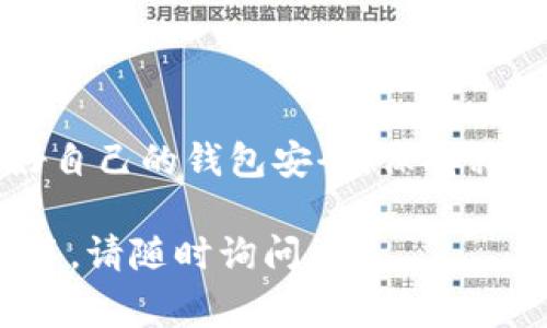 USDT（泰达币）的钱包地址通常为34位字符，由字母和数字组成。这种地址是基于多种区块链技术生成的，主要是以太坊（ERC20）、波场（TRC20）和Omni网络等。由于不同的区块链采用不同的编码方式和格式，USDT在各自链上的钱包地址可能会有所不同。

以下是一些关于USDT钱包地址的详细信息：

1. USDT钱包地址的格式
一般来说，USDT钱包地址由字母和数字组成。以太坊链上的USDT地址通常以“0x”开头，后面跟随40个十六进制字符，整个长度为42个字符。而波场链上的USDT地址则是以“T”开头，通常是34个字符的长度。

2. 各种链上USDT地址的具体情况
USDT可以在多种区块链上进行交易。每种区块链都有自己独特的钱包地址格式。以下是常见链的USDT钱包地址格式：
ul
    listrong以太坊（ERC20）:/strong 地址以“0x”开头，总长度为42个字符。/li
    listrong波场（TRC20）:/strong 地址以“T”开头，总长度为34个字符。/li
    listrongOmni层（比特币网络）:/strong 地址与比特币地址相似，通常为34个字符长度。/li
/ul

3. USDT钱包地址的安全性
钱包地址通常用于接收加密货币。因此，确保钱包地址的安全至关重要。以下是一些保证地址安全的方法：
ul
    li一定要从官方渠道生成钱包地址。/li
    li定期检查您的钱包地址是否被任何可疑活动使用。/li
    li切勿将私钥或助记词分享给他人。/li
/ul

4. 如何创建USDT钱包地址
创建USDT钱包地址的过程通常很简单。您可以选择以下一种或多种方式：
ul
    li使用在线钱包服务，注册后即可生成USDT钱包地址。/li
    li下载硬件钱包，按照说明书创建您的钱包。/li
    li利用软件钱包程序创建和管理您的钱包地址。/li
/ul

5. 总结
USDT的钱包地址长度因链而异，通常为34至42个字符。确保您使用的地址正确无误，以避免资金损失。同时，保护好自己的钱包安全，保持私钥和助记词的秘密性。这些都是在使用USDT时需要特别注意的事项。  

以上内容涵盖了关于USDT钱包地址的基本信息，以方便用户在交易时进行参考。如需更详细的信息或具体问题解答，请随时询问。