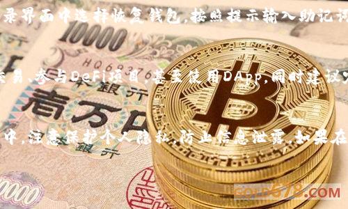 在重新下载TP钱包后，登录步骤相对简单。以下是详细的步骤指导，帮助你成功登录。

第一步：下载并安装TP钱包
首先，确保你从官方渠道下载TP钱包。可以通过官网或应用商店（如App Store或Google Play）进行下载。安装完成后，打开应用。

第二步：选择登录方式
在TP钱包的主界面，你将看到“登录”选项。点击它，你会被引导到登录页面。在这里，通常会提供几种登录方式：
ul
    li使用钱包助记词/li
    li使用私钥/li
    li通过绑定的手机号码或邮箱/li
/ul

第三步：输入钱包助记词
如果你选择使用助记词登录，请输入你以前保存的12个助记词。注意，输入时需确保助记词的准确性。助记词的顺序和拼写都非常重要，因为任何的错误都可能导致无法访问钱包。

第四步：输入私钥
如果您选择通过私钥登录，请确保输入正确的私钥。和助记词一样，私钥也需谨慎处理，要确保不被他人获取。

第五步：绑定手机或邮箱
如果你的钱包绑定了手机或邮箱，你可以通过发送验证码的方式进行登录。在输入框中填写手机号码或邮箱地址，并请求发送验证码。收到验证码后，将其输入，点击确认即可登录。

第六步：确认安全设置
登录后，建议检查钱包的安全设置。设置强密码，开启双重身份验证，确保钱包安全。这可以帮助保护你的资产免受侵害。

第七步：恢复钱包（如果需要）
如果你在之前的安装中丢失了某些数据，TP钱包也提供了恢复功能。在登录界面中选择恢复钱包，按照提示输入助记词或私钥即可恢复钱包中的资产。

第八步：个人设置与功能探索
登录成功后，花一些时间熟悉TP钱包的各项功能。你可以查看资产、进行交易、参与DeFi项目，甚至使用DApp。同时建议定期备份钱包数据，防止信息丢失。

总结
通过以上步骤，你应该能够顺利重新登录TP钱包。确保在登录与操作过程中，注意保护个人隐私，防止信息泄露。如果在使用中遇到任何技术问题，可以参考TP钱包的官方指南或联系客服支持。

希望这些信息对您有所帮助！如果有其他问题，请随时询问。