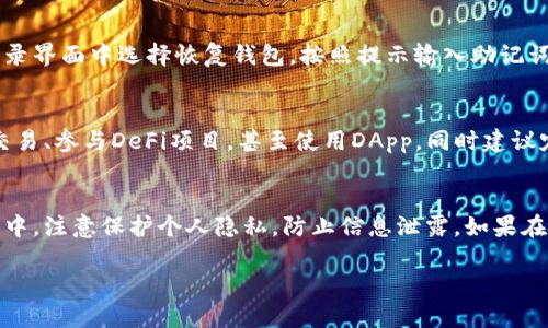 在重新下载TP钱包后，登录步骤相对简单。以下是详细的步骤指导，帮助你成功登录。

第一步：下载并安装TP钱包
首先，确保你从官方渠道下载TP钱包。可以通过官网或应用商店（如App Store或Google Play）进行下载。安装完成后，打开应用。

第二步：选择登录方式
在TP钱包的主界面，你将看到“登录”选项。点击它，你会被引导到登录页面。在这里，通常会提供几种登录方式：
ul
    li使用钱包助记词/li
    li使用私钥/li
    li通过绑定的手机号码或邮箱/li
/ul

第三步：输入钱包助记词
如果你选择使用助记词登录，请输入你以前保存的12个助记词。注意，输入时需确保助记词的准确性。助记词的顺序和拼写都非常重要，因为任何的错误都可能导致无法访问钱包。

第四步：输入私钥
如果您选择通过私钥登录，请确保输入正确的私钥。和助记词一样，私钥也需谨慎处理，要确保不被他人获取。

第五步：绑定手机或邮箱
如果你的钱包绑定了手机或邮箱，你可以通过发送验证码的方式进行登录。在输入框中填写手机号码或邮箱地址，并请求发送验证码。收到验证码后，将其输入，点击确认即可登录。

第六步：确认安全设置
登录后，建议检查钱包的安全设置。设置强密码，开启双重身份验证，确保钱包安全。这可以帮助保护你的资产免受侵害。

第七步：恢复钱包（如果需要）
如果你在之前的安装中丢失了某些数据，TP钱包也提供了恢复功能。在登录界面中选择恢复钱包，按照提示输入助记词或私钥即可恢复钱包中的资产。

第八步：个人设置与功能探索
登录成功后，花一些时间熟悉TP钱包的各项功能。你可以查看资产、进行交易、参与DeFi项目，甚至使用DApp。同时建议定期备份钱包数据，防止信息丢失。

总结
通过以上步骤，你应该能够顺利重新登录TP钱包。确保在登录与操作过程中，注意保护个人隐私，防止信息泄露。如果在使用中遇到任何技术问题，可以参考TP钱包的官方指南或联系客服支持。

希望这些信息对您有所帮助！如果有其他问题，请随时询问。