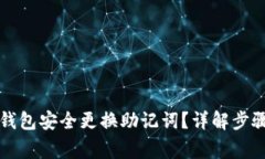 如何使用TP钱包安全更换助