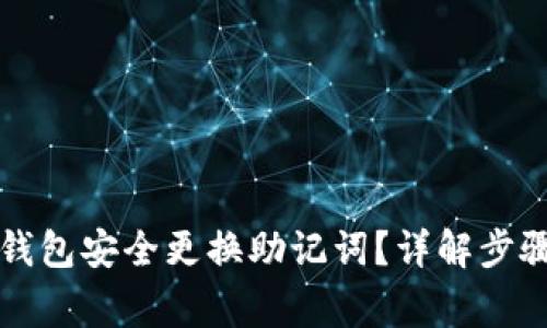如何使用TP钱包安全更换助记词？详解步骤与注意事项