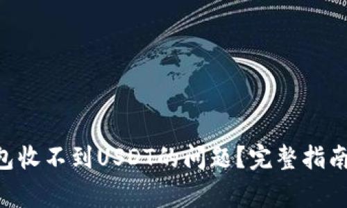 如何解决TRX钱包收不到USDT的问题？完整指南与常见解决方案