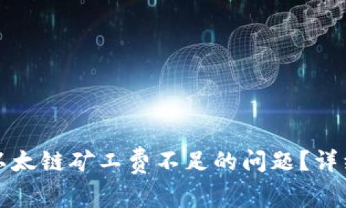 如何解决TP钱包以太链矿工费不足的问题？详细导读与实用技巧