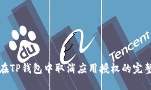 如何在TP钱包中取消应用授权的完整指南