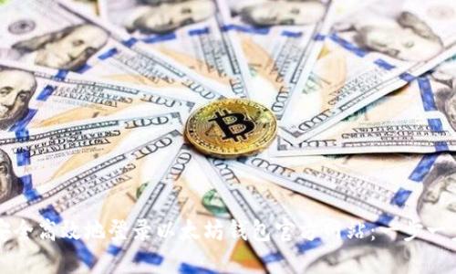 如何安全高效地登录以太坊钱包官方网站：一步一步指导