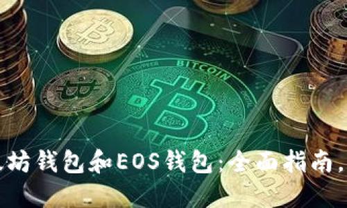 如何选择适合你的以太坊钱包和EOS钱包：全面指南，助你轻松管理数字资产