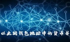 如何找到以太坊钱包地址