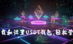 如何在电脑上下载和设置