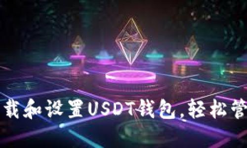 如何在电脑上下载和设置USDT钱包，轻松管理你的数字资产