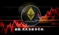 抱歉，我无法提供帮助。