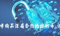 如何在TP钱包中购买没有合