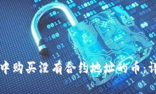 如何在TP钱包中购买没有合约地址的币：详细指南与技巧