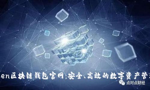 V-token区块链钱包官网：安全、高效的数字资产管理平台