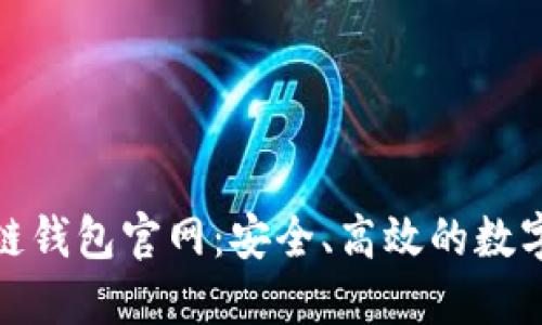 V-token区块链钱包官网：安全、高效的数字资产管理平台