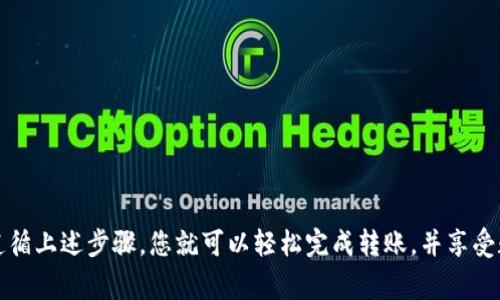   如何将USDT从欧易转账到比特派钱包：详尽步骤与注意事项 / 
 guanjianci USDT, 欧易, 比特派钱包, 转账 /guanjianci 

引言
在数字货币交易中，USDT（泰达币）作为一种稳定币，越来越受到投资者的青睐。很多用户会选择将USDT从一个交易平台转移到另一个平台，例如从欧易转到比特派钱包。这个过程看似简单，但实际上，需要了解一些步骤和注意事项，以确保资金安全和操作顺利。

为什么选择比特派钱包？
比特派钱包是一款流行的加密货币钱包，它拥有较高的安全性和用户友好的界面。用户不仅可以存储多种数字货币，还可以方便地进行交易。选择比特派钱包的用户，通常看重其在资产管理、隐私保护和交易速度等方面的优势。

转账前的准备工作
在您开始转账之前，有几个准备步骤需要完成：
ul
    li首先，确保您在欧易和比特派钱包上都有账户，并且已经完成了必要的身份验证。/li
    li确保您的比特派钱包中有可接收USDT的地址。您可以在比特派钱包中找到您的USDT接收地址，这通常以“0x”开头的字符串。/li
    li确认您在欧易账户中有足够的USDT余额。/li
/ul

步骤一：获取比特派钱包的USDT地址
打开您的比特派钱包，找到“接收”选项。点击后，选择USDT作为接收币种。系统会显示一个字符串地址，请确保复制该地址，以免输入错误。

步骤二：登录欧易并选择转账
登录您的欧易账号。在主界面上，找到“资产”或“钱包”部分，进入您的USDT账户。在这里，您会看到“提现”或“转账”按钮，点击它以开始转账操作。

步骤三：填写转账信息
在提现页，您需要输入以下信息：
ul
    listrong转账地址：/strong在这里粘贴您刚才复制的比特派的USDT接收地址。/li
    listrong转账金额：/strong输入您希望转账的USDT数量。/li
    listrong网络选择：/strong确保选择合适的转账网络。一般建议使用ERC20网络，除非您明确知道选择其他网络的原因。/li
/ul

步骤四：确认转账信息
在您填写完所有信息后，仔细检查一次，包括转账地址、金额以及网络类型。确保无误后，点击“确认”或“提交”按钮。如果平台要求您输入短信验证码或谷歌验证器的验证码，请及时输入。

步骤五：等待转账确认
一旦您提交了转账请求，等待交易的确认。根据网络的繁忙程度，确认时间可能会有所不同。通常来说，ERC20转账在几分钟内就能完成，但也可能因网络拥堵而延迟。

转账成功后的步骤
在您的比特派钱包中确认USDT是否到账。可以在钱包的“余额”部分查看。如果您注意到转账未到账，建议先确认欧易的转账记录，查找该笔交易状态。接口变化（如网络故障）也有可能导致延迟，因此保持耐心。

常见问题与解答
在转账过程中，用户可能会遇到一些常见问题。以下是一些常见问题及其解答：

h4Q1：转账失败了怎么办？/h4
A1：首先检查填写的转账地址是否正确。如果转账地址错误，资金可能会丢失。其次，确认您的账户中是否有足够的余额以及网络选择是否合适。

h4Q2：转账需要多长时间？/h4
A2：一般来说，USDT转账在几分钟内完成，但也取决于网络的繁忙程度和平台的处理速度。

h4Q3：是否有转账手续费？/h4
A3：是的，欧易在转账时会收取一定的手续费，请在转账前查看具体费用信息。

h4Q4：出现转账延迟怎么办？/h4
A4：如果遇到延迟，您可以在欧易查看交易记录，确认交易状态。若状态显示完成但未到账，可以联系双方客服了解情况。

总结
将USDT从欧易转账到比特派钱包是一个相对简单的过程。然而，在实际操作中，用户仍需保持警惕，仔细核对信息，以确保资金安全。遵循上述步骤，您就可以轻松完成转账，并享受数字货币带来的便利。希望这篇文章能够帮助您顺利完成操作。如果您有任何疑问或需要进一步的帮助，请随时咨询相关平台的客服。