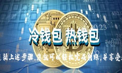   如何将USDT从欧易转账到比特派钱包：详尽步骤与注意事项 / 
 guanjianci USDT, 欧易, 比特派钱包, 转账 /guanjianci 

引言
在数字货币交易中，USDT（泰达币）作为一种稳定币，越来越受到投资者的青睐。很多用户会选择将USDT从一个交易平台转移到另一个平台，例如从欧易转到比特派钱包。这个过程看似简单，但实际上，需要了解一些步骤和注意事项，以确保资金安全和操作顺利。

为什么选择比特派钱包？
比特派钱包是一款流行的加密货币钱包，它拥有较高的安全性和用户友好的界面。用户不仅可以存储多种数字货币，还可以方便地进行交易。选择比特派钱包的用户，通常看重其在资产管理、隐私保护和交易速度等方面的优势。

转账前的准备工作
在您开始转账之前，有几个准备步骤需要完成：
ul
    li首先，确保您在欧易和比特派钱包上都有账户，并且已经完成了必要的身份验证。/li
    li确保您的比特派钱包中有可接收USDT的地址。您可以在比特派钱包中找到您的USDT接收地址，这通常以“0x”开头的字符串。/li
    li确认您在欧易账户中有足够的USDT余额。/li
/ul

步骤一：获取比特派钱包的USDT地址
打开您的比特派钱包，找到“接收”选项。点击后，选择USDT作为接收币种。系统会显示一个字符串地址，请确保复制该地址，以免输入错误。

步骤二：登录欧易并选择转账
登录您的欧易账号。在主界面上，找到“资产”或“钱包”部分，进入您的USDT账户。在这里，您会看到“提现”或“转账”按钮，点击它以开始转账操作。

步骤三：填写转账信息
在提现页，您需要输入以下信息：
ul
    listrong转账地址：/strong在这里粘贴您刚才复制的比特派的USDT接收地址。/li
    listrong转账金额：/strong输入您希望转账的USDT数量。/li
    listrong网络选择：/strong确保选择合适的转账网络。一般建议使用ERC20网络，除非您明确知道选择其他网络的原因。/li
/ul

步骤四：确认转账信息
在您填写完所有信息后，仔细检查一次，包括转账地址、金额以及网络类型。确保无误后，点击“确认”或“提交”按钮。如果平台要求您输入短信验证码或谷歌验证器的验证码，请及时输入。

步骤五：等待转账确认
一旦您提交了转账请求，等待交易的确认。根据网络的繁忙程度，确认时间可能会有所不同。通常来说，ERC20转账在几分钟内就能完成，但也可能因网络拥堵而延迟。

转账成功后的步骤
在您的比特派钱包中确认USDT是否到账。可以在钱包的“余额”部分查看。如果您注意到转账未到账，建议先确认欧易的转账记录，查找该笔交易状态。接口变化（如网络故障）也有可能导致延迟，因此保持耐心。

常见问题与解答
在转账过程中，用户可能会遇到一些常见问题。以下是一些常见问题及其解答：

h4Q1：转账失败了怎么办？/h4
A1：首先检查填写的转账地址是否正确。如果转账地址错误，资金可能会丢失。其次，确认您的账户中是否有足够的余额以及网络选择是否合适。

h4Q2：转账需要多长时间？/h4
A2：一般来说，USDT转账在几分钟内完成，但也取决于网络的繁忙程度和平台的处理速度。

h4Q3：是否有转账手续费？/h4
A3：是的，欧易在转账时会收取一定的手续费，请在转账前查看具体费用信息。

h4Q4：出现转账延迟怎么办？/h4
A4：如果遇到延迟，您可以在欧易查看交易记录，确认交易状态。若状态显示完成但未到账，可以联系双方客服了解情况。

总结
将USDT从欧易转账到比特派钱包是一个相对简单的过程。然而，在实际操作中，用户仍需保持警惕，仔细核对信息，以确保资金安全。遵循上述步骤，您就可以轻松完成转账，并享受数字货币带来的便利。希望这篇文章能够帮助您顺利完成操作。如果您有任何疑问或需要进一步的帮助，请随时咨询相关平台的客服。