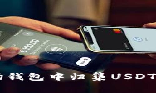 如何在波场钱包中归集USDT: 完整指南