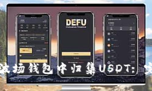 如何在波场钱包中归集USDT: 完整指南