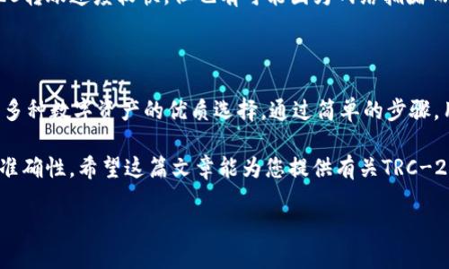 TRC-20代币是基于波场（Tron）网络的一种代币标准，而TP钱包（Token Pocket）是一款支持多种区块链的数字资产钱包。为了了解TRC-20代币是否能转账到TP钱包，我们需要探讨几个关键因素。

TRC-20代币概述
TRC-20代币是由波场网络创建的一种智能合约代币。这种代币标准类似于以太坊的ERC-20标准。TRC-20代币可以用来构建和转账各种数字资产，允许用户在波场网络上进行交易和投资。

TP钱包的支持情况
TP钱包是一款流行的数字资产钱包，支持多种区块链协议，包括波场。这意味着TP钱包具备接收和发送TRC-20代币的能力。用户可以在TP钱包中存储波场链上的各种加密资产，包括TRC-20代币，进行转账和交换。

如何将TRC-20转账到TP钱包
将TRC-20代币转账到TP钱包的步骤非常简单。首先，用户需要确认其TP钱包能够接收TRC-20代币。以下是转账的一般步骤：
ol
    li打开TP钱包，选择 '接收' 选项以获取钱包地址。/li
    li在您的交易所或其他钱包中，选择要转账的TRC-20代币。/li
    li输入TP钱包的地址，并确认转账金额。/li
    li提交交易并等待区块链确认。/li
/ol

转账过程中需要注意的事项
在转账TRC-20代币到TP钱包时，有几个重要事项需要注意：
ul
    listrong地址准确性：/strong在发送代币前，请确保TP钱包地址输入正确。任何小错误都可能导致资产永久丢失。/li
    listrong网络手续费：/strong转账可能会涉及网络手续费，视具体情况而定。请确保您的交易中有足够的TRX（波场的原生代币）来支付手续费。/li
    listrong确认时间：/strong不同交易可能需要不同的确认时间。通常情况下，TRC-20转账速度较快，但也有可能因为网络拥堵而延迟。/li
/ul

总结
总的来说，TRC-20代币可以顺利转账到TP钱包。TP钱包的多链支持使其成为存储和管理多种数字资产的优质选择。通过简单的步骤，用户可以方便地将TRC-20代币存入TP钱包，并享受到波场网络的快速、低成本转账体验。

在进行任何数字资产转账时，保持警惕是至关重要的。务必核实所有信息，以确保安全和准确性。希望这篇文章能为您提供有关TRC-20代币转账到TP钱包所需的信息与指南。

如需进一步了解或查询更多信息，欢迎继续关注相关数字资产领域的动态与发展。