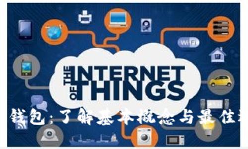 XRP钱包：了解基本概念与最佳选择