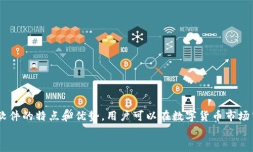   如何选择安全可靠的USDT虚拟钱包软件，保障数字资产安全和便捷性 / 
 guanjianci USDT钱包, 数字资产, 虚拟钱包, 安全性 /guanjianci 

引言
在数字货币的世界里，稳定币USDT因其价格稳定性而受到广泛欢迎。无论你是投资者、交易者还是普通用户，合理选择一款优秀的USDT虚拟钱包软件是确保资产安全和交易便捷的关键。然而，市场上琳琅满目的钱包软件让人眼花缭乱，如何选择合适的工具成为了一个亟需解决的问题。本文将从多方面出发，帮助你了解和选择一款适合自己的USDT虚拟钱包软件。

USDT虚拟钱包的基础知识
在深入讨论选择钱包软件的标准之前，我们先来了解一下USDT虚拟钱包的基本概念。USDT，也称为泰达币，是一种基于区块链技术的稳定币，旨在将美元的价值与数字货币市场连接起来。
USDT虚拟钱包是存储、接收和发送USDT的工具。它可以是软件应用、移动应用或硬件设备，能够让用户安全地管理自己的数字资产。在当前的数字货币环境中，虚拟钱包的选择不仅关乎到便捷性，也直接影响着资产的安全性。

选择USDT虚拟钱包软件的标准
在选择USDT虚拟钱包软件时，有几个重要的标准需要考虑。这些标准将帮助你做出明智的决策，使你的数字资产安全且易于管理。

h41. 安全性/h4
安全性是选择虚拟钱包软件时最重要的因素之一。你需要检查钱包软件的安全措施，包括加密技术、二步验证、冷储存等。
一些钱包软件采用冷钱包储存大部分资产，只在需要时将其转移到热钱包中，这样可以有效防止黑客攻击。此外，良好的钱包软件应该定期更新，以防止潜在的安全漏洞。

h42. 用户友好性/h4
即使一款钱包软件功能强大，但如果其用户界面复杂，使用起来也会让人感到繁琐。用户友好性指的是软件的易用性和操作的直观性。
支付、转账和查看余额等基本功能要尽可能简单明了。特别是对于新手用户，友好的用户界面能提升使用体验。

h43. 兼容性/h4
不同的虚拟钱包软件与各种操作系统、设备的兼容性可能会有所不同。你需要确保所选的钱包软件能够在你的设备上顺利运行，包括手机、平板及PC等。
一些软件可能仅支持特定的区块链网络，因此你需要选择一个支持多种协议的钱包，以便未来的扩展。

h44. 客户支持/h4
在使用过程中，难免会遇到各种问题，这就需依赖钱包提供商的客户支持。优质的客户支持能帮助你快速解决问题，保障资产的安全。
你可以查看钱包软件的用户评价，看是否有客户在需要技术支持时得到及时响应。

市场上优秀的USDT虚拟钱包软件推荐
在了解了选择标准后，让我们来看一些市场上比较受欢迎的USDT虚拟钱包软件。

h41. Trust Wallet/h4
Trust Wallet 是一款非常受欢迎的移动钱包，支持多种数字资产，包括USDT。它以用户友好性和强大的安全性闻名。 Trust Wallet采用分散式架构，用户始终对自己的私钥拥有完全控制权。
此外，Trust Wallet还支持代币交换功能，用户可以轻松进行交易，而无需转到交易所。

h42. Exodus Wallet/h4
Exodus是一款专为桌面用户设计的钱包，同时也提供移动端版本。它的界面简约且美观，操作简便，非常适合新手用户。
Exodus支持多种虚拟货币，方便用户管理不同的资产，其内建的交易功能也使用户能够轻松买卖数字货币。

h43. Ledger Nano S (硬件钱包)/h4
对于注重安全的用户，硬件钱包Ledger Nano S是一个极好的选择。它将私钥保存在设备内，而不是在线存储，极大降低了被黑客盗窃的风险。
虽然硬件钱包相对较贵，但它的安全性无疑是市场上最好的之一，适合大额投资的用户。

h44. BitPay Wallet/h4
BitPay Wallet是专注于比特币和其他加密资产的一款钱包，但同样支持USDT等主流稳定币。它的安全性和用户友好性均表现良好。
该钱包内置了支付功能，让用户可以方便地直接用数字资产进行支付，这一点对日常使用非常便利。

总结
选择一款合适的USDT虚拟钱包软件是保护自己数字资产的重要一步。安全性、用户友好性、兼容性及客户支持等都是不可忽视的考虑因素。通过了解不同钱包软件的特点和优势，用户可以在数字货币市场中游刃有余。
在专业知识和合适工具的支持下，管理和交易USDT将会更加安全和高效。希望每一位热爱数字资产的用户都能在这片崭新的领域找到自己的安身之所。