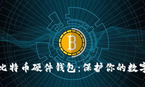 设计安全可靠的比特币硬件钱包：保护你的数字资产的最佳方案