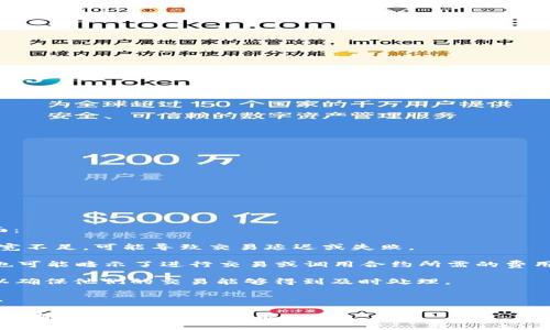 在TP钱包（Trust Wallet）中，“宽带能量”通常指的是用户在进行特定操作时所需的网络带宽或网络资源。这一术语可能涉及到以下几个方面：

1. **带宽使用**：在使用TP钱包进行交易或访问区块链网络时，用户的互联网连接质量和速度会直接影响交易的确认速度及可靠性。如果带宽不足，可能导致交易延迟或失败。

2. **交易费用**：在区块链网络中，进行交易时需要支付交易费用。这笔费用通常被称为“燃料费”或“gas费”。而“宽带能量”在这个上下文中也可能暗示了进行交易或调用合约所需的费用， сколько ресурсов потребуется для обработки вашей транзакции.

3. **网络健康**：区块链的流行程度和交易频率高时，网络可能会变得拥堵。在这种情况下，用户需要更高的“宽带能量”或支付更高的费用，以确保他们的交易能够得到及时处理。

4. **钱包功能**：TP钱包的特定功能可能需要不同的带宽和资源。为了使用某些高级功能，用户可能需要具备较好的网络连接和足够的资源。

总体而言，TP钱包的“宽带能量”与用户在区块链上进行交易和交互的体验密切相关。确保互联网连接稳定，并了解相关费用，可以帮助用户更好地利用TP钱包的功能。