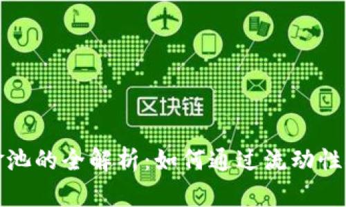 TP钱包流动性资金池的全解析：如何通过流动性挖掘获得丰厚收益