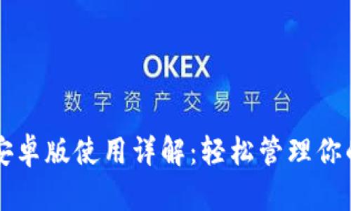 狗狗币钱包安卓版使用详解：轻松管理你的狗狗币资产