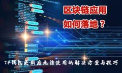 TP钱包更新后无法使用的解