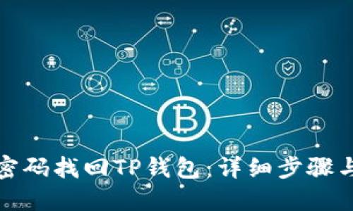 如何通过密码找回TP钱包：详细步骤与成功案例