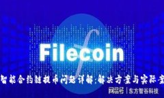 TP钱包智能合约链提币问题