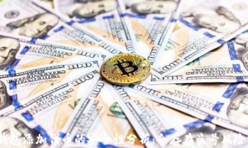 
tp钱包添加代币的安全性分析：会存在盗号风险吗？