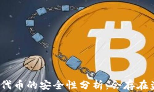 
tp钱包添加代币的安全性分析：会存在盗号风险吗？