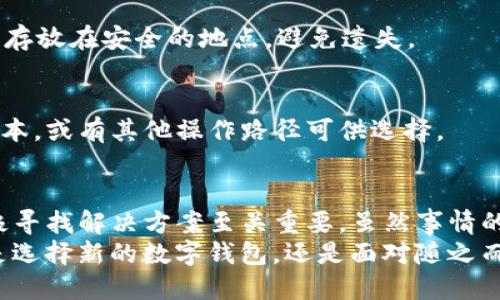   TP钱包内测版大陆用户停止服务，用户应如何应对？ / 

 guanjianci TP钱包, 内测版, 大陆用户, 停止服务 /guanjianci 

引言
随着区块链技术的发展，数字钱包逐渐成为许多人日常生活中不可或缺的一部分。TP钱包作为其中的佼佼者，吸引了大量用户。然而，由于某些原因，TP钱包内测版的大陆用户服务于近期停止了。这一消息无疑引起了广泛的关注和讨论。

TP钱包内测版的背景
TP钱包是一款基于区块链技术的数字资产钱包，旨在为用户提供安全、便捷的数字货币存储及交易服务。它面向全球用户，尤其在国内有着庞大的用户群体。内测版推出的初衷是为了更进一步用户体验，测试新的功能和界面设计。
内测版用户在使用过程中，能够感受到新的功能带来的便利，比如交易速度更快、界面更加友好等。然而，伴随着技术的发展，TP钱包也需要适应不同市场的监管环境。

大陆用户服务停止的原因
近日，TP钱包官方宣布暂停大陆地区的内测版服务，主要原因是政策和法规的变化。有关部门对数字资产的监管逐渐收紧，许多钱包服务面临着合规的压力。这些政策的出台，旨在保护用户的资产安全，打击非法交易行为。
对于TP钱包而言，在内测阶段就被迫停止服务，这无疑是一个艰难的决定。它需要在保护用户数据和遵守政府法规之间找到平衡。这一变化可能影响到大量的用户，他们的资产、交易习惯以及未来的投资计划都将受到波动。

用户面临的挑战
停止内测服务后，用户可能会面临以下几种挑战：
ul
    listrong资产转移问题：/strong用户需要考虑如何安全地转移自己的数字资产到其他钱包。搬迁程序可能会带来时间和精力上的挑战。/li
    listrong信息缺失：/strong用户在转换钱包时，可能无法获得慈善项目、社区活动等的最新动态，可能影响用户的参与感和归属感。/li
    listrong学习成本：/strong转向新的钱包意味着用户需要重新学习新平台的功能和操作，这会带来额外的时间投资。/li
/ul

如何应对这一变化
面对TP钱包内测版大陆用户服务的停止，用户应该如何有效应对呢？以下是一些实用的建议：

h41. 寻找替代钱包/h4
用户应尽早寻找合适的替代钱包。选择时可以考虑如下几个方面：
ul
    listrong安全性：/strong优先选择那些具备高安全性的数字钱包，支持多重签名和冷钱包存储等功能。/li
    listrong用户评价：/strong通过评估其他用户的反馈和评价，选择口碑较好的钱包应用。/li
    listrong易用性：/strong钱包的用户界面和操作流程是否友好，将直接影响用户的使用体验。/li
/ul

h42. 学习新钱包的使用方法/h4
在选择新的数字钱包后，尽可能多地学习如何使用。大多数钱包平台都提供了详细的用户指南、教程和视频，帮助用户迅速入门。

h43. 安全备份资产信息/h4
在资产转移前，确保对原有钱包的信息进行全面备份。这包括私钥、助记词等重要信息。备份后，将其存放在安全的地点，避免遗失。

h44. 保持关注官方消息/h4
用户需定期查看TP钱包的官方公告和更新，以获取第一手的信息。了解未来是否会重新推出正式版本，或有其他操作路径可供选择。

结语
TP钱包内测版的大陆用户服务停止，对用户来说是一个不小的打击。在这一变化中，保持冷静并积极寻找解决方案至关重要。虽然事情的变化让人措手不及，但还是可以通过正确的方法和策略，顺利渡过这一阶段。
区块链的未来还有待探索，用户在适应新环境的同时，也要保持对数字资产投资的理智判断。无论是选择新的数字钱包，还是面对随之而来的其他挑战，都要保持开放的心态和学习的热情。