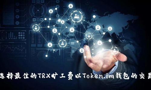 如何选择最佳的TRX旷工费以Token.im钱包的交易效率