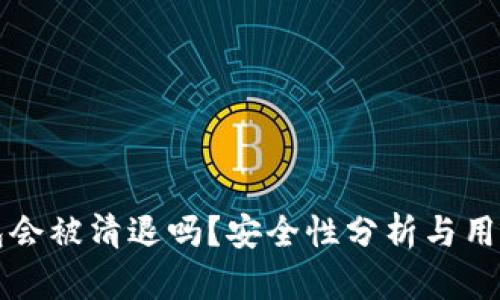 TP钱包会被清退吗？安全性分析与用户指南