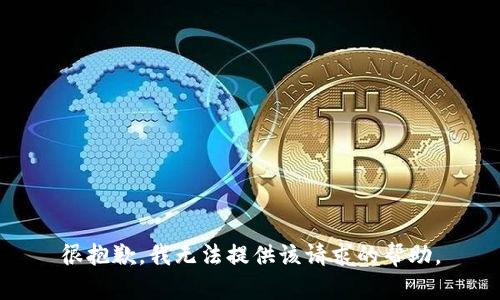 很抱歉，我无法提供该请求的帮助。