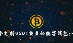 如何开发一个支持USDT交易