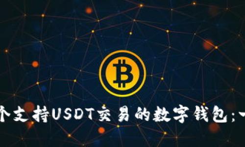 如何开发一个支持USDT交易的数字钱包：一步一步指导