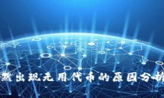 TP钱包中突然出现无用代币