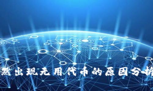 TP钱包中突然出现无用代币的原因分析与处理方法