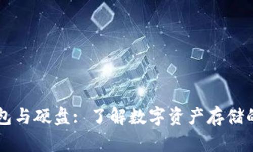 比特币钱包与硬盘: 了解数字资产存储的核心关系