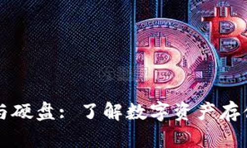 比特币钱包与硬盘: 了解数字资产存储的核心关系