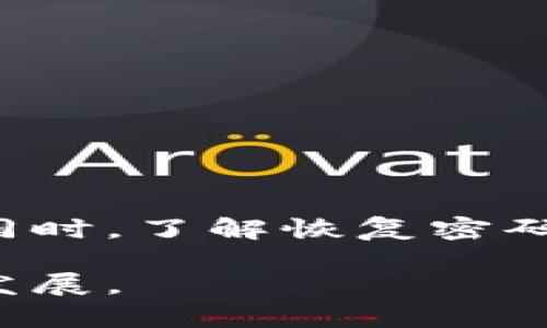 如何安全管理以太坊钱包资金密码，避免损失与风险
以太坊, 钱包, 资金密码, 安全管理/guanjianci

引言
以太坊作为一种领先的区块链平台，支持智能合约和分散应用。随着其流行度的提升，越来越多的人选择使用以太坊钱包来存储和管理他们的数字资产。然而，钱包的安全性直接关乎你资金的安全。尤其是资金密码的管理尤为重要。本文将详细探讨如何安全管理以太坊钱包的资金密码，确保你的资产不受威胁。

什么是以太坊钱包？
以太坊钱包是一种用于存储以太币（ETH）和其他基于以太坊的代币的工具。它不仅能让用户发送和接收货币，还能与分布式应用交互。以太坊钱包分为两大类：热钱包和冷钱包。
ul
    listrong热钱包：/strong在线钱包，通常用于日常交易。例：交易所钱包和软件钱包。/li
    listrong冷钱包：/strong离线钱包，更加安全，通常用于长期存储。如硬件钱包和纸钱包。/li
/ul

为什么资金密码如此重要？
资金密码是保护你以太坊钱包的第一道防线。它确保只有具备正确密码的用户才能对钱包进行访问和操作。若资金密码被泄露，黑客可能会轻易窃取你的资产。因此，妥善管理资金密码是至关重要的。

如何创建安全的资金密码？
创建一个安全的资金密码有助于提升钱包的安全性。以下是一些建议：
ul
    listrong长度与复杂性：/strong密码应至少由12个字符组成，包含字母、数字和特殊符号。/li
    listrong避免个人信息：/strong不要使用与自己相关的信息，如生日、姓名等。/li
    listrong定期更换：/strong定期更新你的密码，防止长时间使用同一个密码。/li
/ul

如何安全存储资金密码?
存储资金密码的安全性同样重要。这里有几种存储方式：
ul
    listrong密码管理工具：/strong使用知名的密码管理软件进行存储，如LastPass或1Password。/li
    listrong离线保存：/strong将密码写在纸上，放在安全的地方，如保险箱。/li
    listrong不与他人分享：/strong确保不要将你的密码告诉任何人，甚至是所谓的“朋友”。/li
/ul

如何避免资金密码的泄露？
保护资金密码不泄露是防止资产盗窃的关键。以下方法可以帮助你降低泄露风险：
ul
    listrong启用双重验证：/strong通过启用双重验证来增加安全层级，即使密码被窃取也会增加黑客的入侵难度。/li
    listrong警惕网络钓鱼攻击：/strong不要点击可疑链接，确保访问真实的网站。/li
    listrong定期监测账户活动：/strong定期检查你的钱包交易记录，发现异常活动及时采取措施。/li
/ul

如何恢复丢失的资金密码？
如果你不小心丢失了资金密码，恢复过程可能会让人感到无助。以下是一些恢复建议：
ul
    listrong使用恢复短语：/strong大多数钱包在创建时会提供一组恢复短语，这组短语可以用来重置密码。/li
    listrong联系钱包支持：/strong如果没有恢复短语，可以尝试联系钱包提供商的客户支持，提供必要的身份验证信息。/li
    listrong学习教训：/strong一旦恢复访问，检讨用来存储和管理你密码的方法，确保未来更加安全。/li
/ul

以太坊钱包的常见安全问题
在使用以太坊钱包过程中，有几个常见的安全问题需要注意：
ul
    listrong恶意软件：/strong某些恶意软件可能会监视你的键盘输入，获取资金密码。确保安装并更新防病毒软件。/li
    listrong不安全的网络：/strong避免在公共Wi-Fi环境下进行交易，尽量使用安全的网络连接。/li
    listrong社交工程攻击：/strong警惕冒充官方人员的诈骗电话或邮件，确保核实身份。/li
/ul

总结
以太坊钱包的资金密码管理是保障数字资产安全的基础。通过创建复杂的密码、妥善存储、保持警惕和定期监控账户活动，我们能够有效降低资金密码被泄露的风险。同时，了解恢复密码的步骤，以及常见的安全问题，可以使我们在操作时更加小心。提升资金密码管理的安全性，不仅能保护自己的资产，也能为整个以太坊生态系统的安全贡献一份力量。

总之，保护资金密码的策略是多样化的，需要不断的学习和适应。随着区块链技术的发展，我们每个用户都有责任提高自我的安全意识，共同维护这一新兴领域的健康发展。