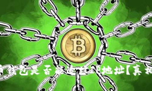 比特币钱包是否能追踪IP地址？真相揭晓！