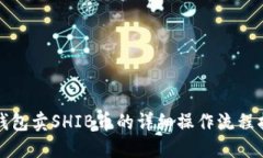 TP钱包卖SHIB币的详细操作