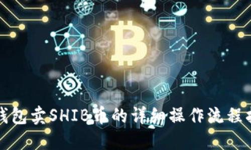 TP钱包卖SHIB币的详细操作流程指南