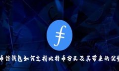 币信钱包如何支持比特币