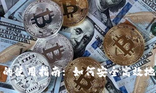 俄罗斯比特币钱包的使用指南: 如何安全高效地管理你的加密资产